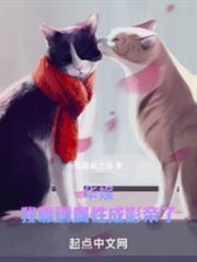 华娱我靠薅属性成影帝了 第524章