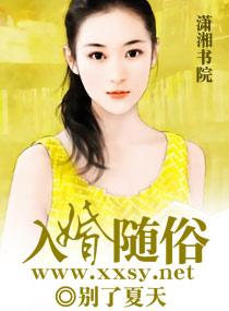 入婚随俗番外免费阅读