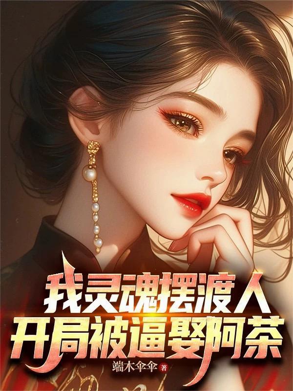 我灵魂摆渡人啊我