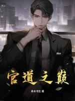 官道之巅全文阅读免费最新章节