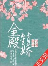 金殿锁娇全文免费阅读笔趣阁