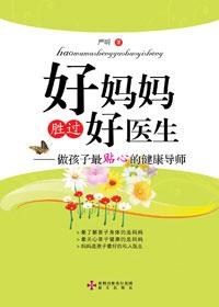 好妈妈胜过好医生 养肺