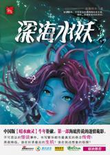 深海水妖 魔兽
