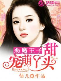 恶魔王子的傻瓜丫头