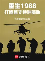 打造首支特种部队