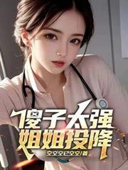 傻子说姐姐我娶你叫什么名字