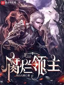 腐烂领主女主有几个