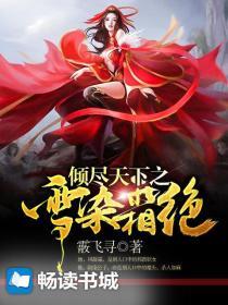 倾尽天下by青染