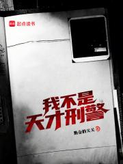 我不是天才刑警笔趣阁