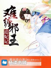 邪王难宠医妃难撩免费阅读txt