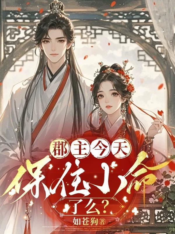 郡主终于隔离了