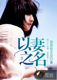 以妻之名1-46集免费观看