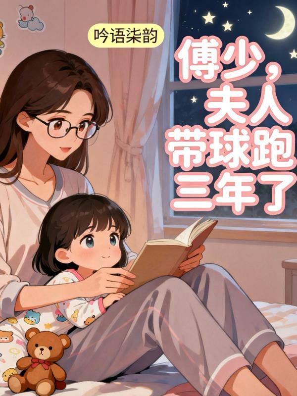 傅少又来复婚了!