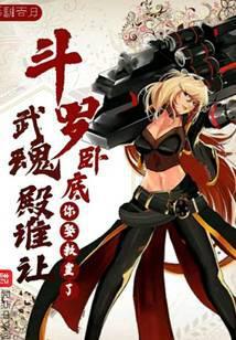 武魂殿教皇弟子