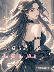 变美系统重生