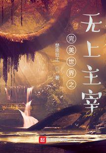 完美世界之无上仙帝