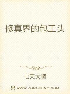 修真界的包工头 七天大顺
