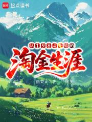 从1984开始的淘金生涯无弹窗免费