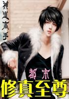 都市至尊修仙