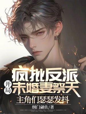 疯批反派就是要拯救世界末世