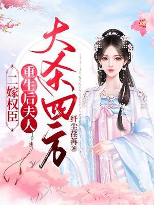 二嫁权臣无弹窗