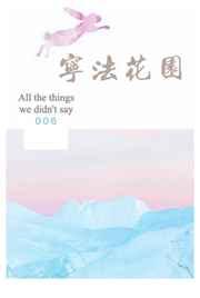 宁法花园 番外