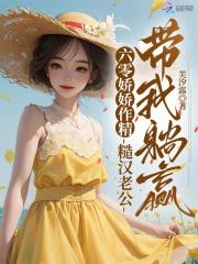 糙汉宠妻重生六零娇娇结局