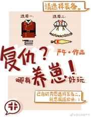 复仇哪有养崽好玩盘