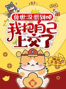 我把自己上交了喝碗羊杂汤 / 著