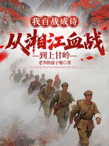 我百战成诗从湘江血战到上甘岭 老李的
