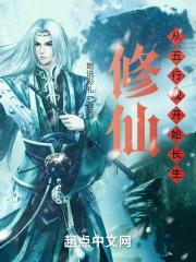 我在五行观证长生篱笆