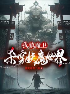 天崩开局从捕妖人到人族大帝 在线阅读