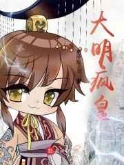 大明疯皇谁写的