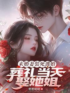 葬礼当天娶她姐姐