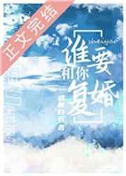 谁要和你复婚by