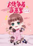 大佬争着当崽爹最新章节