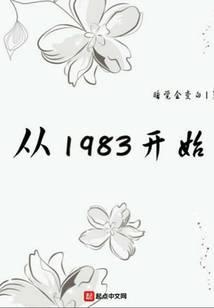 从1983开始全文免费阅读