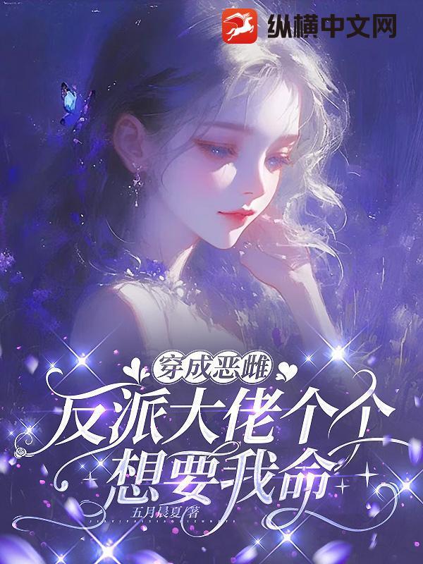 反派大佬个个想要我命 五月晨夏