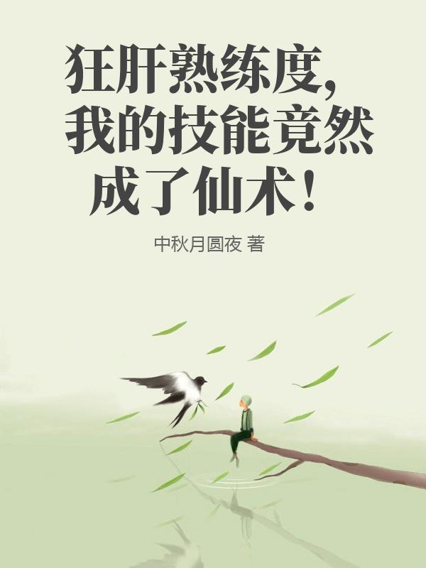 我的技能竟然成了仙术