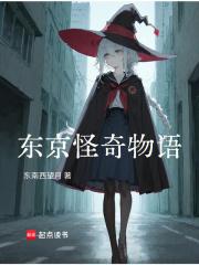 东京怪奇物语 在线阅读