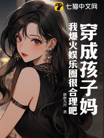 穿书后我带着男配秀遍娱乐圈