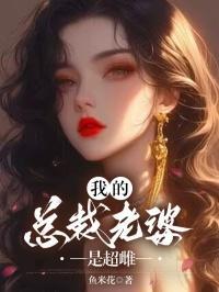 我的老婆是总裁gl2