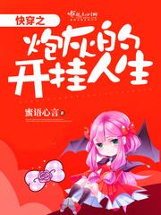 快穿之炮灰的开挂人生 蜜语心言