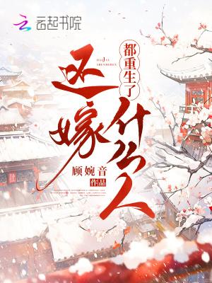 都重生了还嫁什么人 百度资源