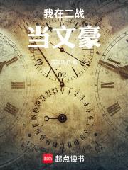 我在二战当文豪无错
