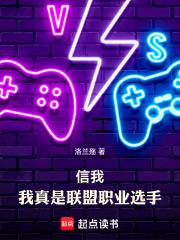 我真是联盟职业选手免费阅读软件