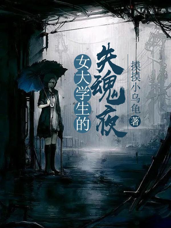 女大学生失踪之谜电影