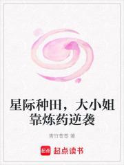 星际种田大小姐靠炼药逆袭免费