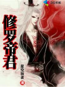 修罗帝君80集全免费播放