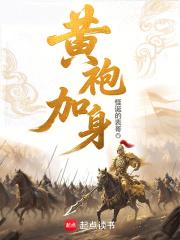 黄袍加身是哪个历史人物